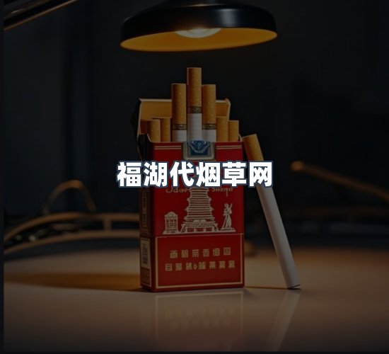 关于福湖代烟草网